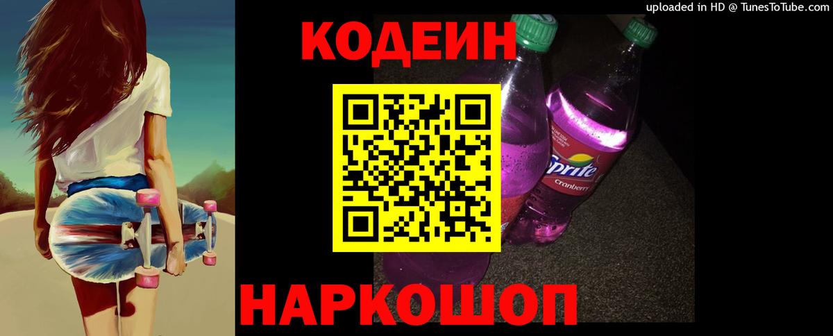 Кодеин Purple Drank Камень-на-Оби